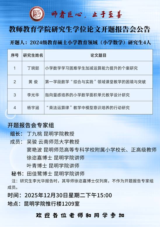 2024级研究生开题公告（小学数学）