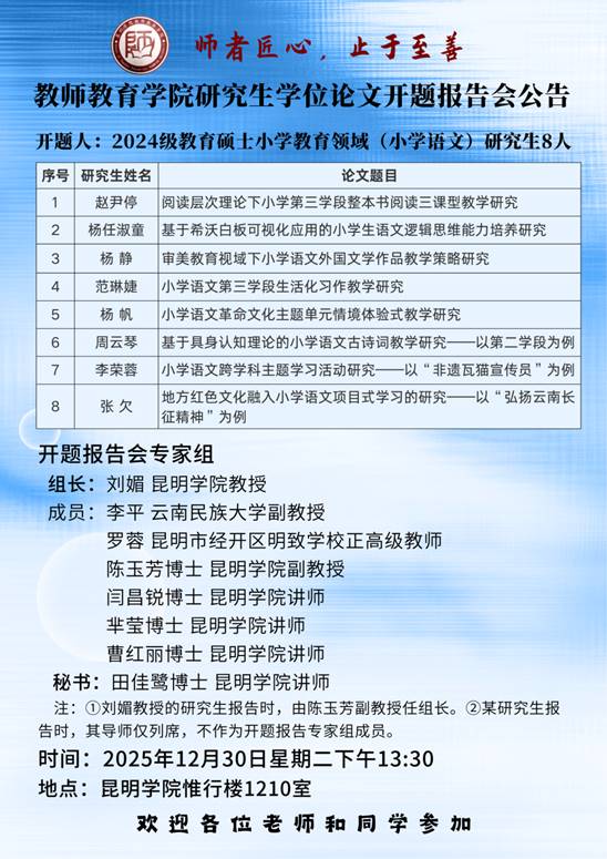 2024级研究生开题公告（小学语文）